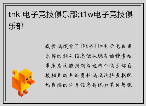 tnk 电子竞技俱乐部;t1w电子竞技俱乐部