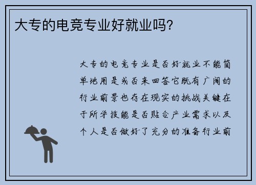 大专的电竞专业好就业吗？