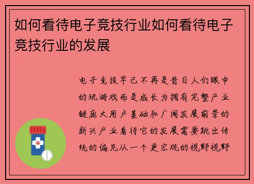 如何看待电子竞技行业如何看待电子竞技行业的发展