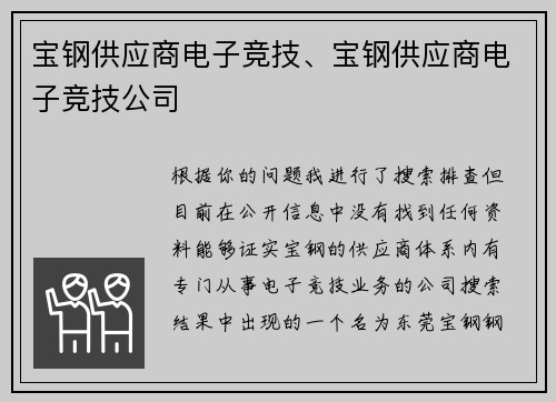 宝钢供应商电子竞技、宝钢供应商电子竞技公司