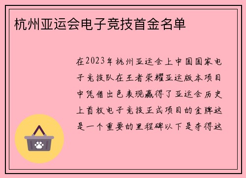 杭州亚运会电子竞技首金名单