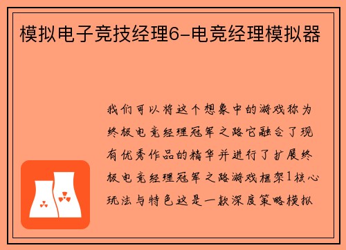 模拟电子竞技经理6-电竞经理模拟器