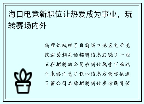海口电竞新职位让热爱成为事业，玩转赛场内外