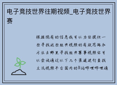 电子竞技世界往期视频_电子竞技世界赛