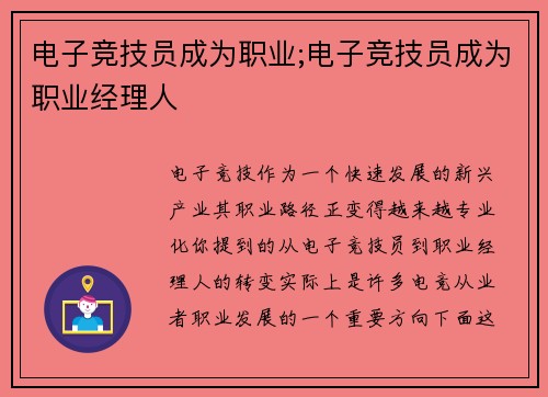 电子竞技员成为职业;电子竞技员成为职业经理人
